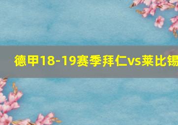 德甲18-19赛季拜仁vs莱比锡