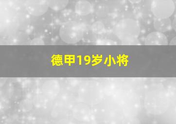 德甲19岁小将