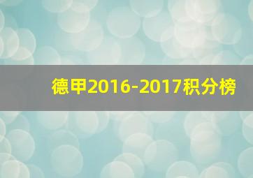 德甲2016-2017积分榜