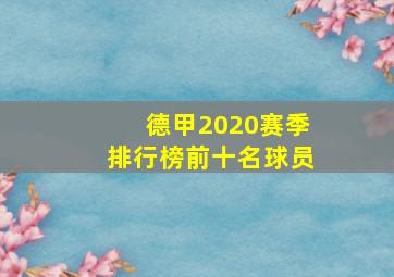 德甲2020赛季排行榜前十名球员