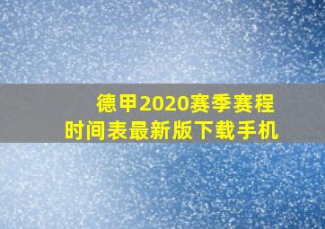 德甲2020赛季赛程时间表最新版下载手机