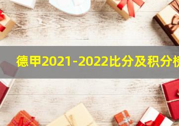 德甲2021-2022比分及积分榜