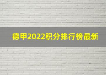 德甲2022积分排行榜最新