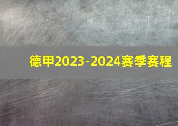 德甲2023-2024赛季赛程