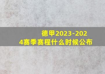 德甲2023-2024赛季赛程什么时候公布