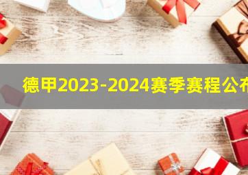 德甲2023-2024赛季赛程公布