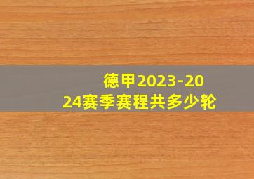 德甲2023-2024赛季赛程共多少轮