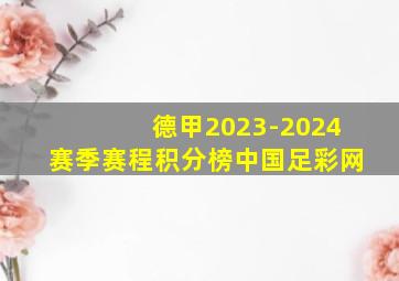 德甲2023-2024赛季赛程积分榜中国足彩网