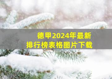 德甲2024年最新排行榜表格图片下载