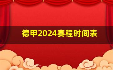 德甲2024赛程时间表