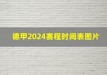 德甲2024赛程时间表图片