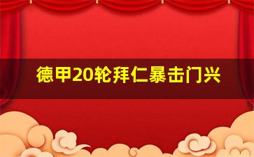 德甲20轮拜仁暴击门兴