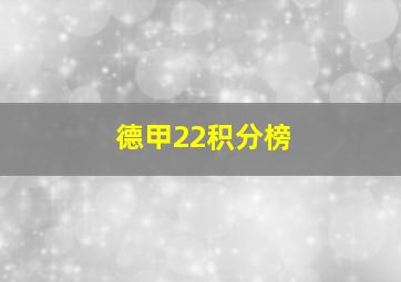 德甲22积分榜