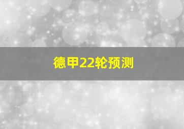 德甲22轮预测