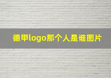 德甲logo那个人是谁图片