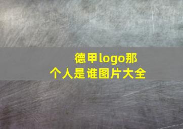 德甲logo那个人是谁图片大全