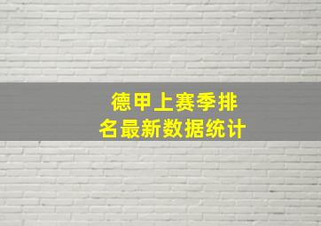 德甲上赛季排名最新数据统计