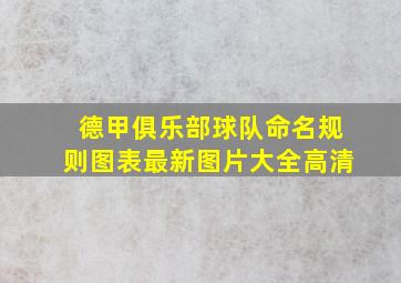 德甲俱乐部球队命名规则图表最新图片大全高清