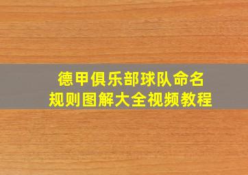 德甲俱乐部球队命名规则图解大全视频教程