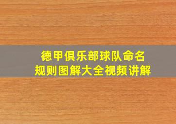 德甲俱乐部球队命名规则图解大全视频讲解