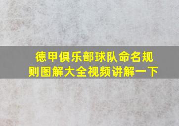 德甲俱乐部球队命名规则图解大全视频讲解一下