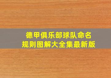 德甲俱乐部球队命名规则图解大全集最新版