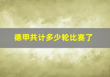 德甲共计多少轮比赛了