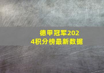 德甲冠军2024积分榜最新数据