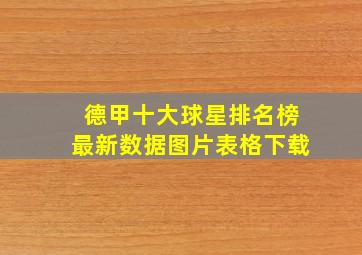 德甲十大球星排名榜最新数据图片表格下载