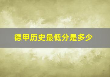 德甲历史最低分是多少