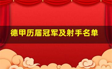 德甲历届冠军及射手名单