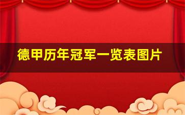 德甲历年冠军一览表图片