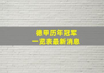 德甲历年冠军一览表最新消息