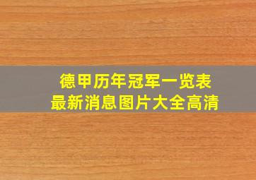 德甲历年冠军一览表最新消息图片大全高清