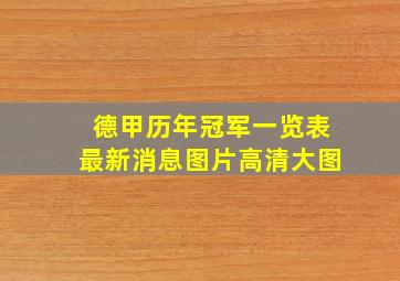 德甲历年冠军一览表最新消息图片高清大图