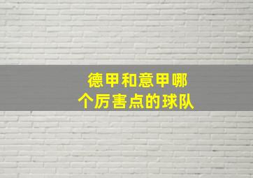 德甲和意甲哪个厉害点的球队