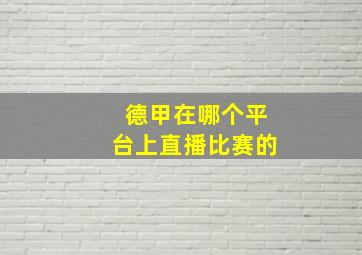 德甲在哪个平台上直播比赛的