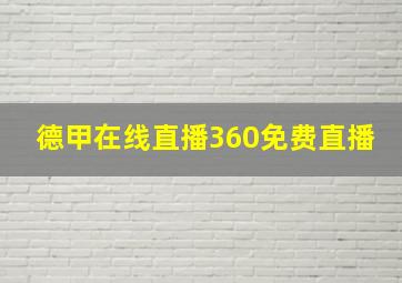 德甲在线直播360免费直播