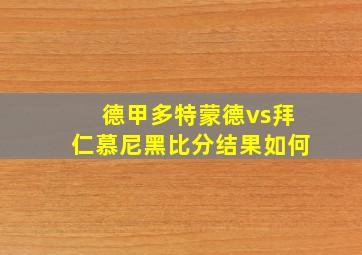 德甲多特蒙德vs拜仁慕尼黑比分结果如何