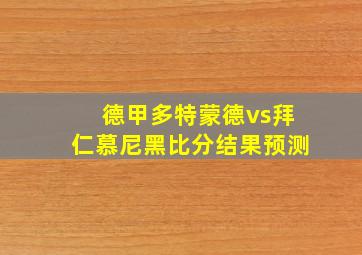 德甲多特蒙德vs拜仁慕尼黑比分结果预测