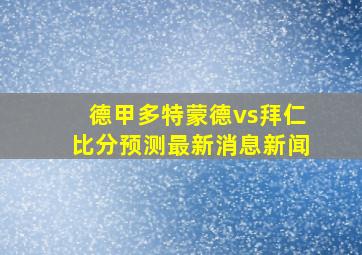 德甲多特蒙德vs拜仁比分预测最新消息新闻