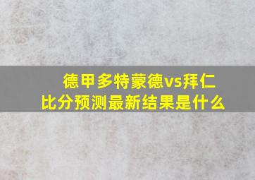 德甲多特蒙德vs拜仁比分预测最新结果是什么