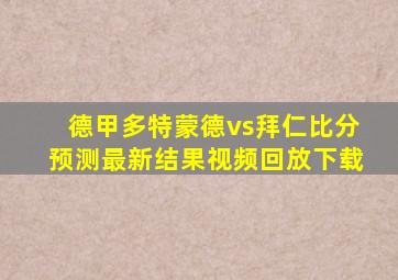 德甲多特蒙德vs拜仁比分预测最新结果视频回放下载