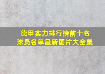 德甲实力排行榜前十名球员名单最新图片大全集