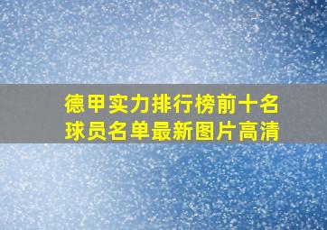 德甲实力排行榜前十名球员名单最新图片高清