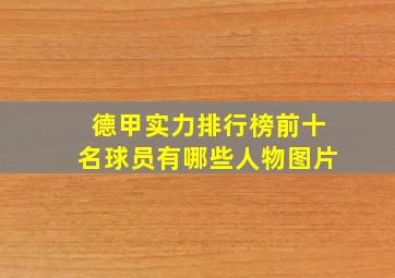 德甲实力排行榜前十名球员有哪些人物图片