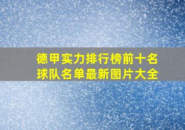 德甲实力排行榜前十名球队名单最新图片大全