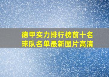 德甲实力排行榜前十名球队名单最新图片高清