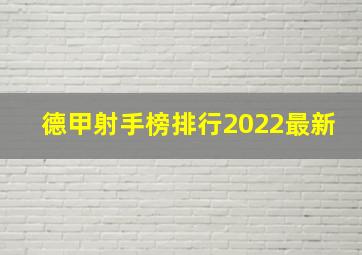 德甲射手榜排行2022最新