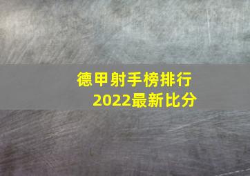 德甲射手榜排行2022最新比分